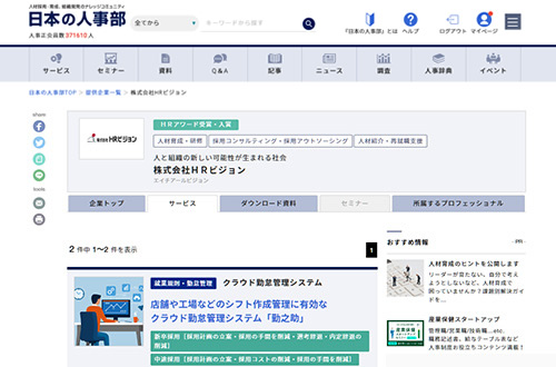 『日本の人事部』企業情報の掲載（ソリューションナビ）